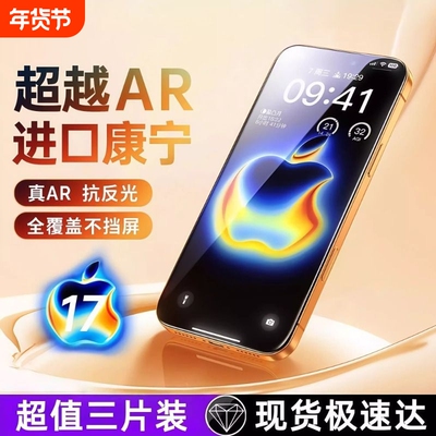 苹果17纳米高清钢化膜