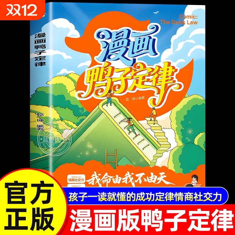 认准正版】漫画鸭子定律正版孩子一读就懂的成功定律情商社交力自信领导力自律执行力鸭子定律为你揭示成功的隐藏真相漫画儿童书籍