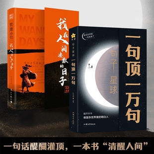 哲理小句我在人间凑数 日子神段子中外名家优美句子人生答疑励志书哲学释怀解压反内耗书素材文案课外阅读疯狂高情商沟通语录