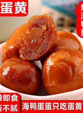 熟咸蛋黄咸鸭蛋黄即食广西红树林海鸭蛋免烤真空流油烘焙原料蛋黄