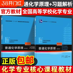 普通化学原理教材习题解析第四版第4版北京大学出版社大学基础习题集练习册有机无机考研辅导高中竞赛参考书高等正版华彤文