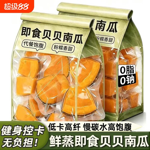 开袋即食贝贝南瓜鲜蒸粉糯免煮轻食健身控脂简餐早餐饱腹抗饿零食