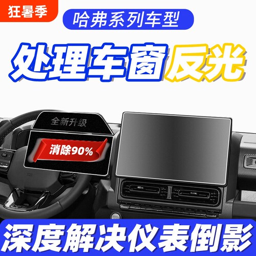 哈弗系列防仪表反光到车窗保护膜