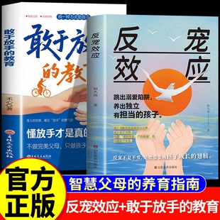 全套2册 反宠效应+敢于放手的教育 告别育儿焦虑培养独立自信的孩子 言传身教智慧化解叛逆育儿经验分享家庭教育养育指南正版书籍