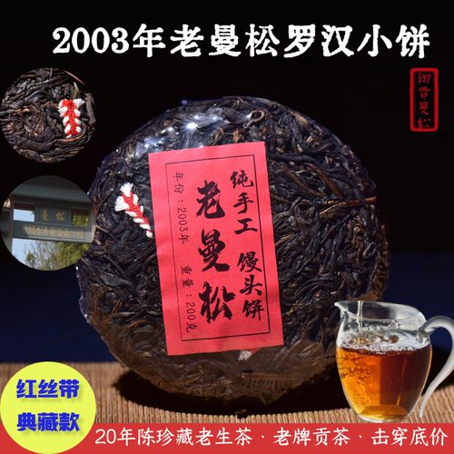 2003年曼松古树生茶饼云南普洱茶生茶茶叶手工茶饼自己喝传统送礼