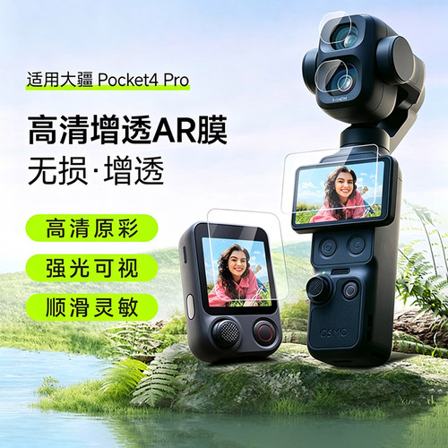 适用大疆pocket 4Pro钢化膜djiosmopocket 4P高清增透AR屏幕膜镜头保护膜pocke4/3防反口袋云台相机贴膜配件