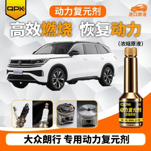 专用汽油添加剂增强动力QPK动力复元 剂 大众朗行动力复元