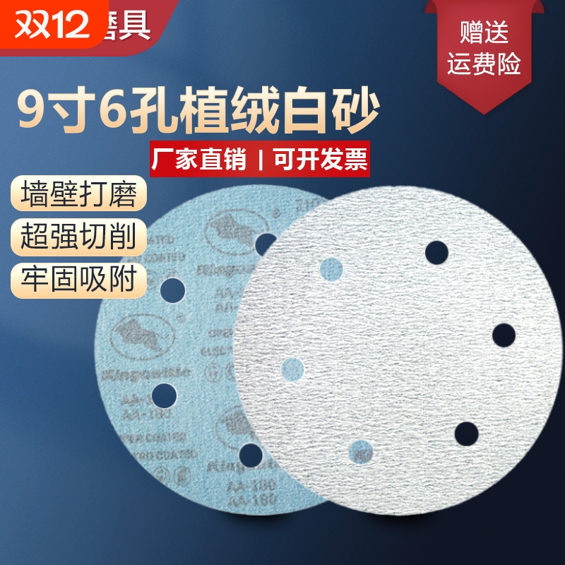 9寸225MM6孔植绒白砂纸片拉绒片圆盘砂墙面腻子圆形砂纸抛光砂纸