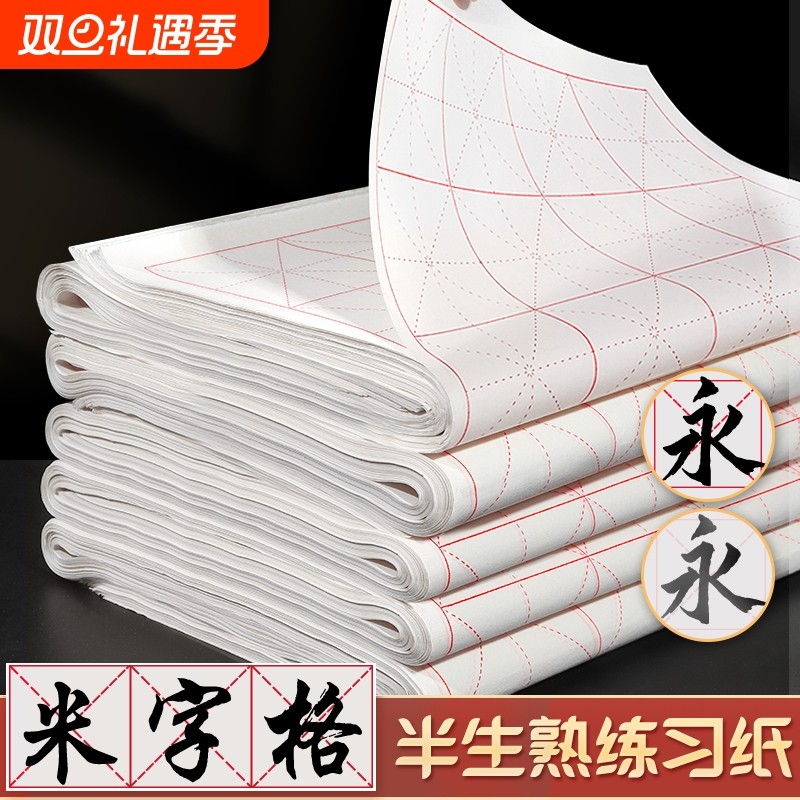 米字格宣纸半生半熟加厚书法专用纸作品纸初学者写毛笔字练习用带格子纸软笔练字米格纸半生熟墨汁纸张方格