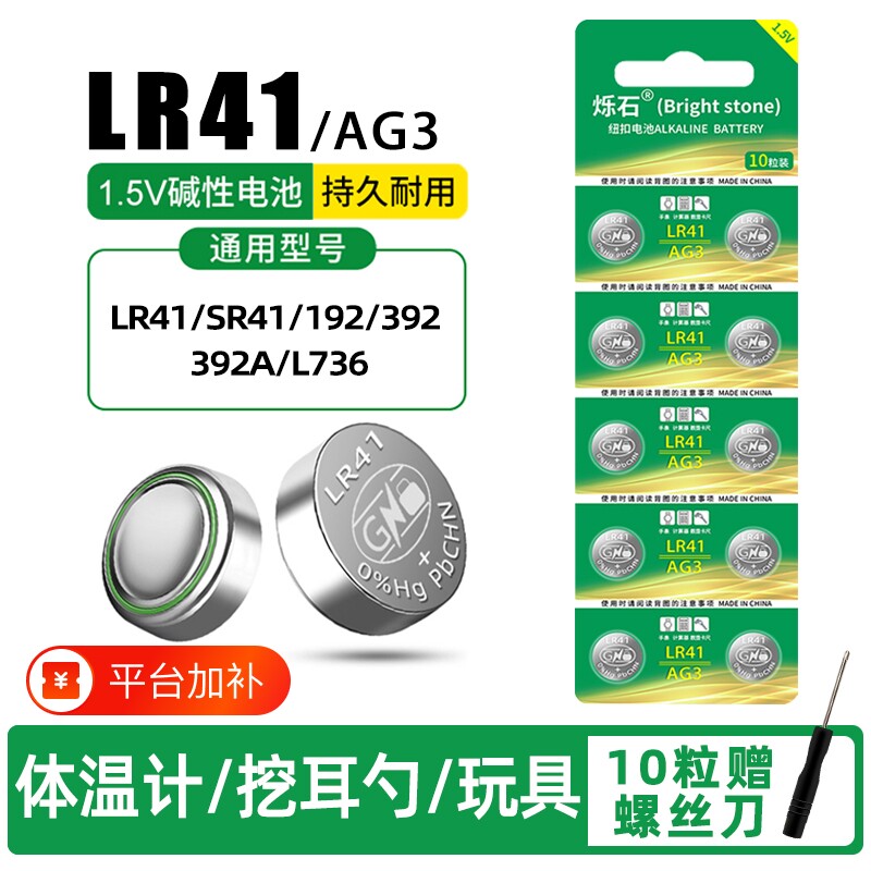 LR41纽扣电池AG3温度计192392AL736发光耳勺灯测电