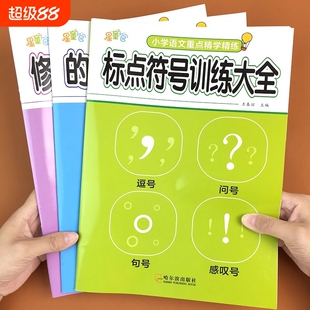 小学语文基础知识专项训练全3册标点符号修改病句的地得句子训练专项练习大全用法手册一年级二年级练习册精练