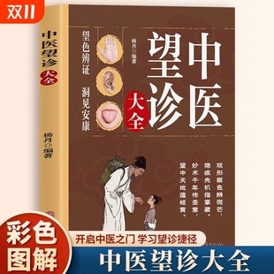 图解人体经络穴位对症按摩中医望诊奇术书X 中医望诊大全面诊手诊舌诊大全书常见病中医防治诊疗指南病症 现货正版
