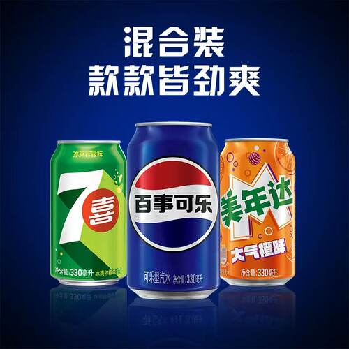 百事可乐7喜美年达饮料330ml*24罐混合装碳酸饮料汽水罐装原味