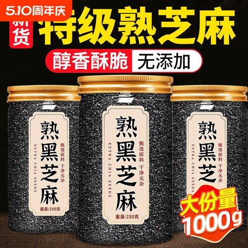 熟黑芝麻熟芝麻熟白芝麻250g五谷杂粮农家自产特产免洗即食新货