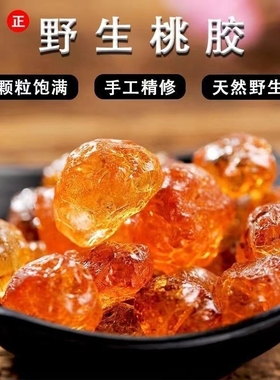 正品桃胶天然野生500g桃花泪精修特级搭配皂角米雪燕组合食用银耳