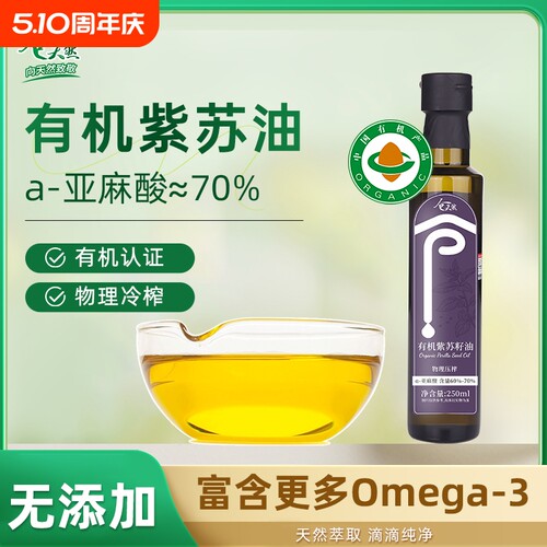 有机紫苏籽油250ml低温冷榨