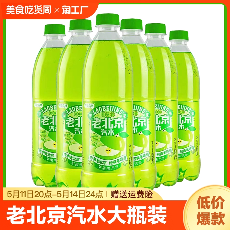 老北京汽水600ml苹果味大瓶装饮料夏日解渴饮品特价包邮整箱批发