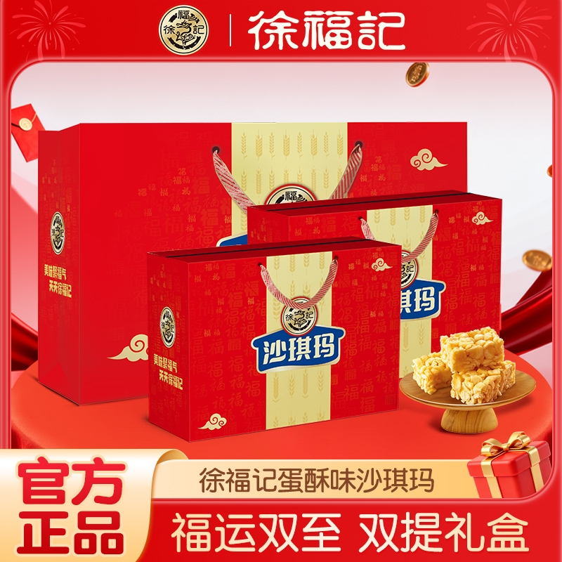 徐福记蛋酥沙琪玛礼盒老式糕点心过节送礼早餐休闲零食品小吃