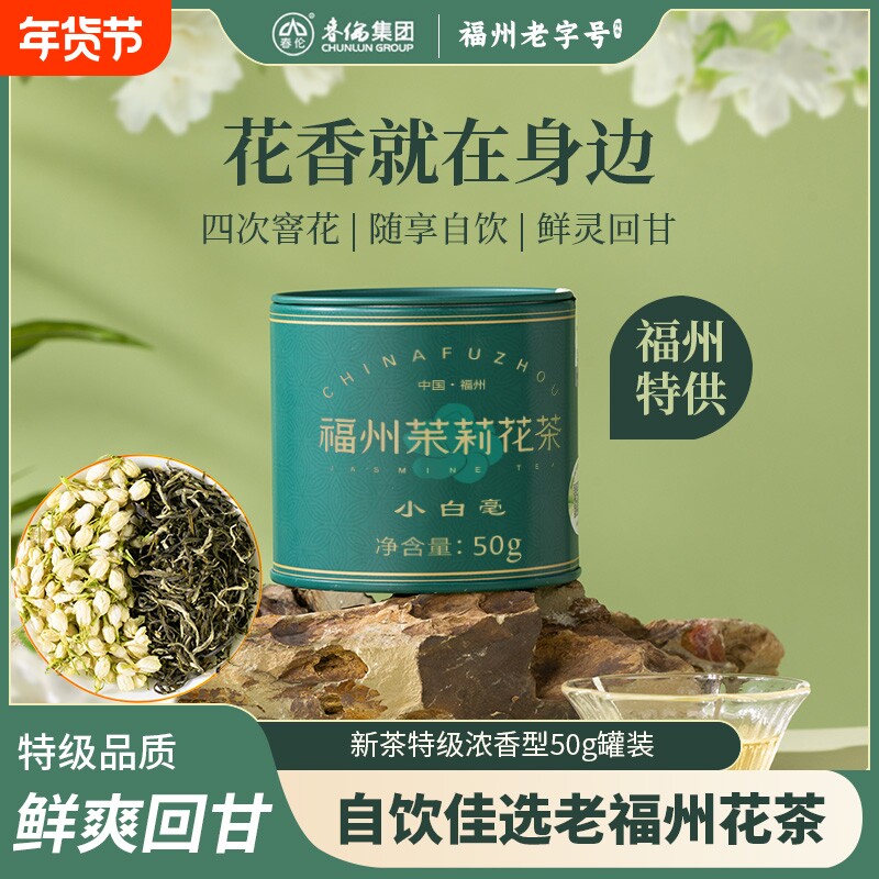 春伦福州茉莉花茶叶新日期特级浓香型绿茶正品官方旗舰店小白毫