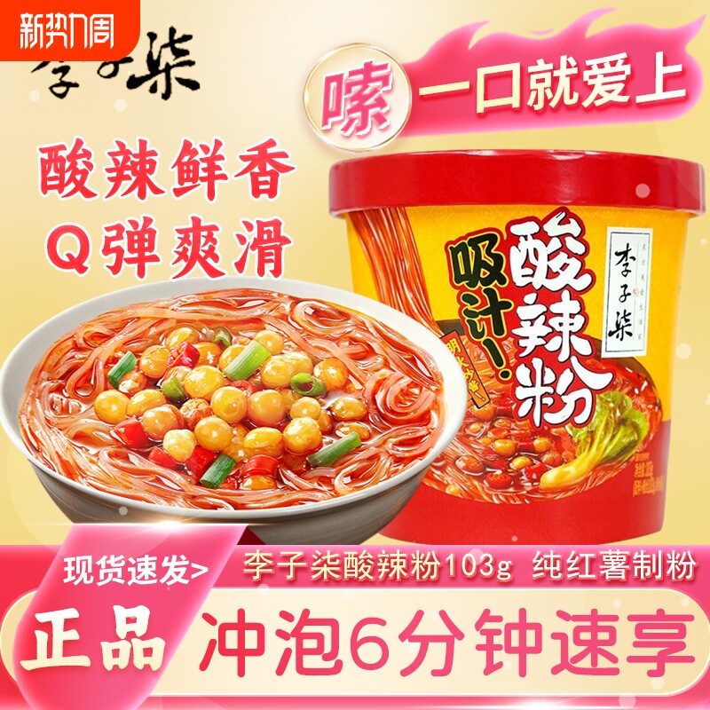 李子柒酸辣粉103g桶装正宗非油炸纯红薯粉免煮冲泡方便夜宵速食品