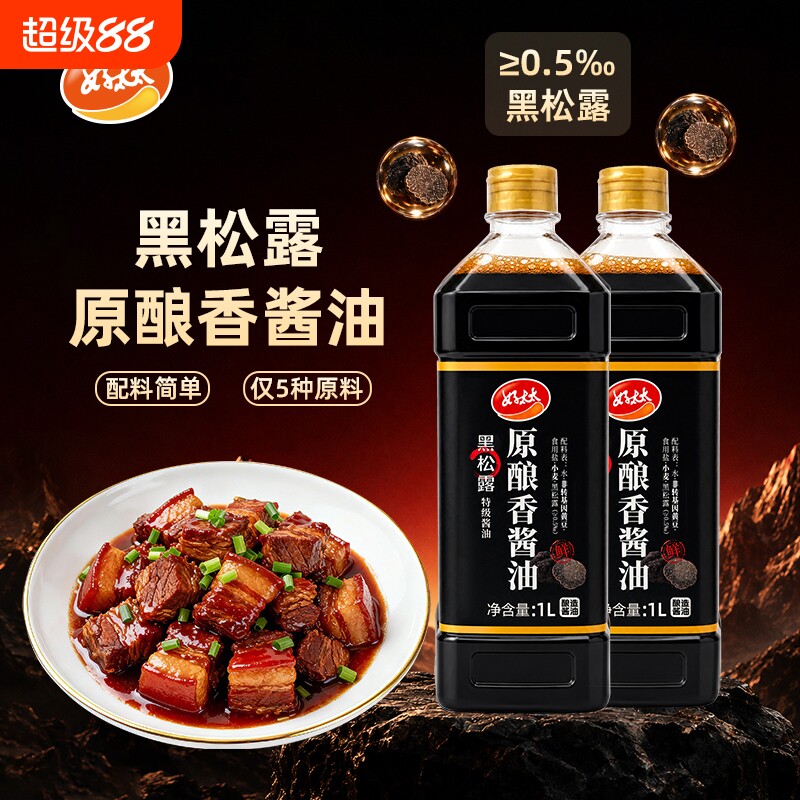 好太太黑松露特级酱油1L酿造家用调料炒菜红烧凉拌批发黄豆酱