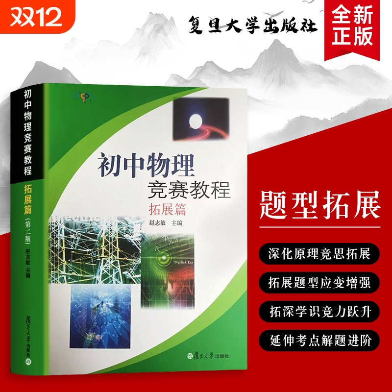 全新正版 初中物理竞赛教程 拓展篇 聚焦竞赛高频拓展模块 竞赛拓展考点全解析 突破基础瓶颈 攻克竞赛综合题型