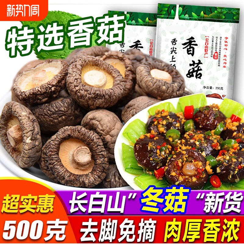 东北特产长白山干香菇干货500g包邮新鲜椴木小香菇花菇木耳蘑菇类