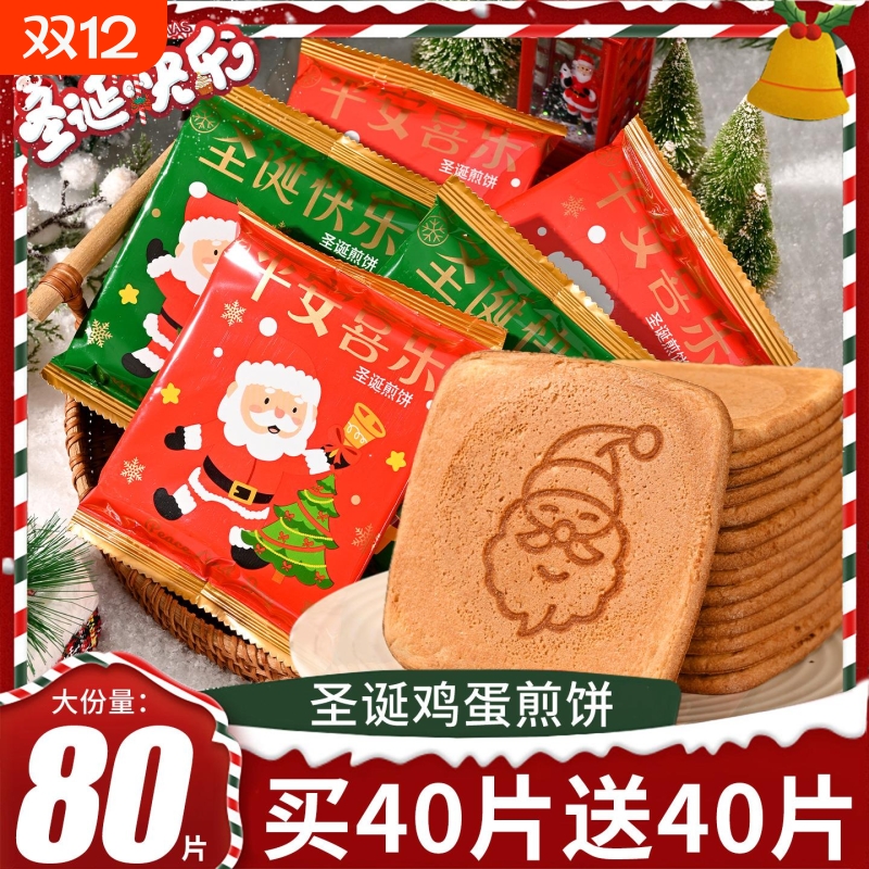 圣诞煎饼干独立小包装新年货节日礼物儿童解馋休闲小吃零食品散装