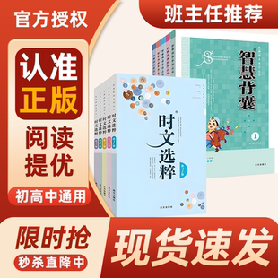 全10辑时文选粹智慧背囊作文素材暑假阅读语文小学初中高中版课外阅读书籍满分作文大全意林摘抄文摘读物中考高考写作资料阅读作文