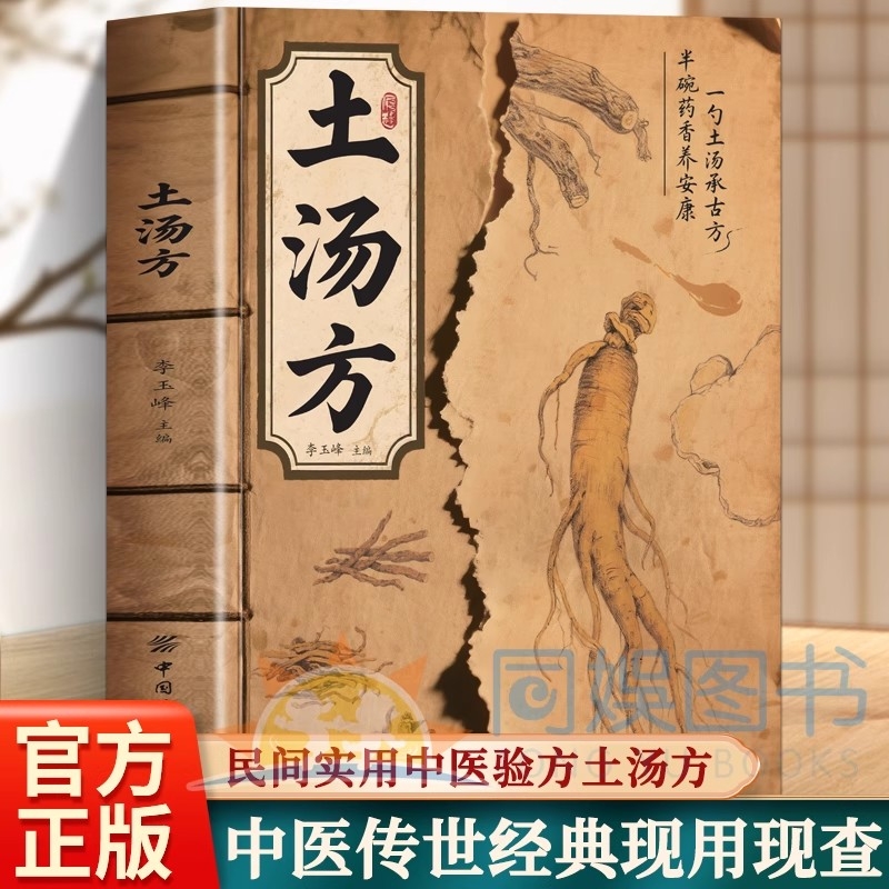 抖音同款土汤方书一勺土汤传承经典好喝易做汤品煨汤煲汤食谱常备科学搭配炖汤方法古方养生宝典健康饮食营养学中医书籍正版民间