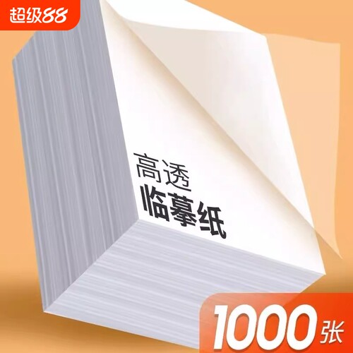 A4练字描摹纸硫酸纸|千人加购