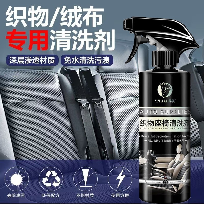 汽车织物座椅内饰清洗剂车内坐垫布艺绒布织布免洗清洁剂强力去污