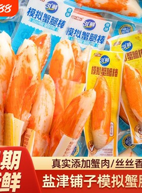盐津铺子模拟蟹腿棒阿拉斯加鳕鱼棒原味即食蟹系列芝士