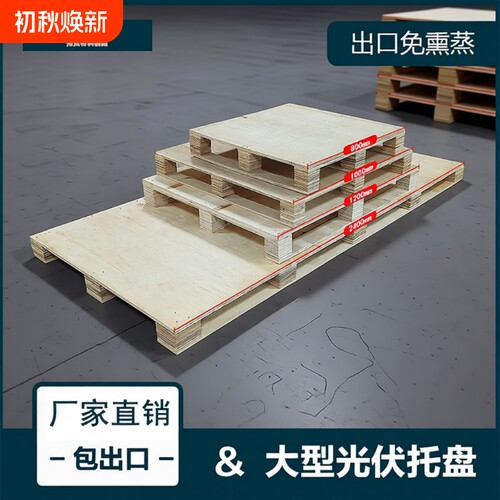 免熏蒸胶合板托盘|超1000次加购