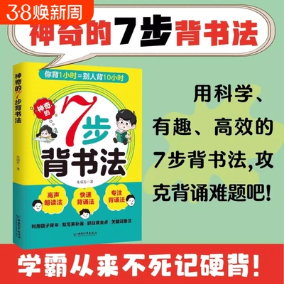 神奇的7步背书法 用科学有趣高效的背书法攻克背诵难题背书效率翻倍学习方法书费曼学习法艾宾浩斯记忆法科学指导书籍学习方法大全