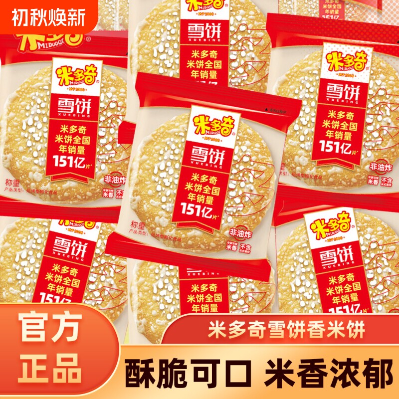 米多奇雪饼米饼膨化食品零食批发整箱饼干好吃休闲香米粗粮散装