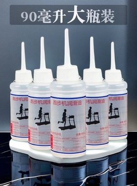 跑步机润滑油硅油通用机油跑带专用保养家用90大瓶亿健健身器械油