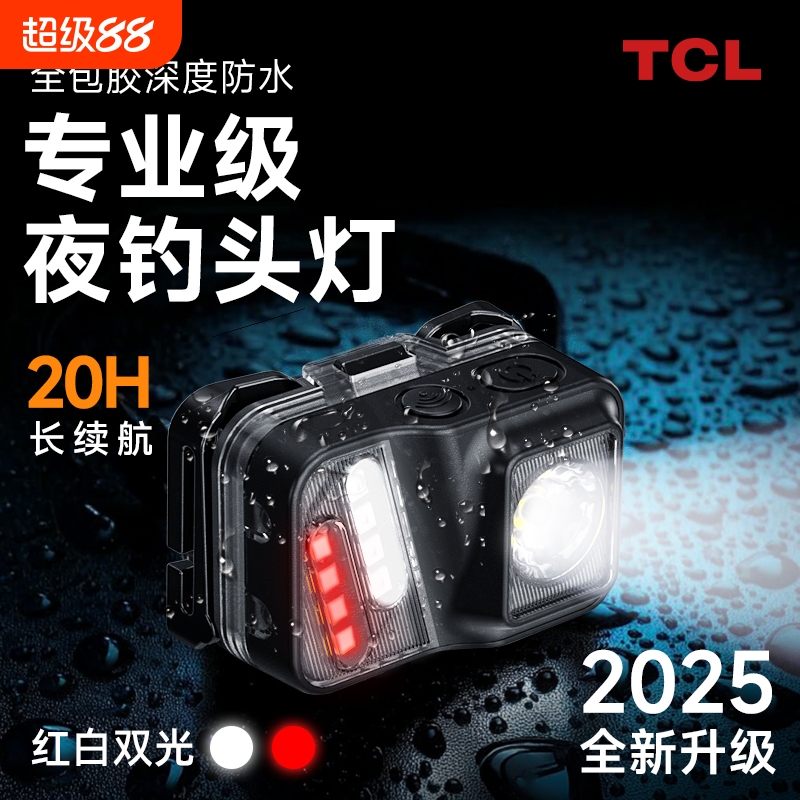 TCL头灯钓鱼专用2025新款