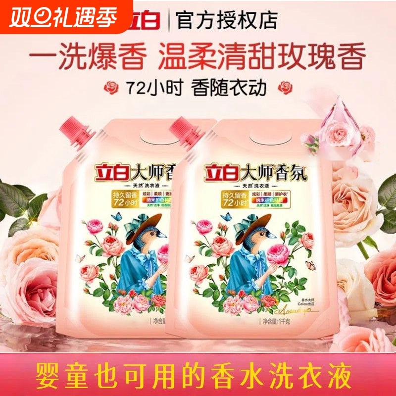 立白大师香氛洗衣液持久留香强效去渍柔顺护衣去渍玫瑰香老牌国货