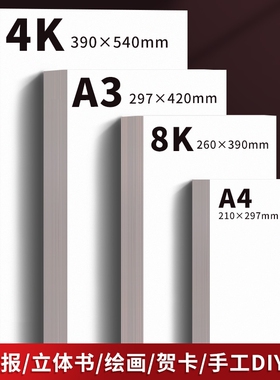 a4全开白卡纸8k手抄报专用纸a3纸白卡纸250g荷兰大白纸白色卡纸硬画画纸美术绘图纸马克笔纸4k绘画白卡300g