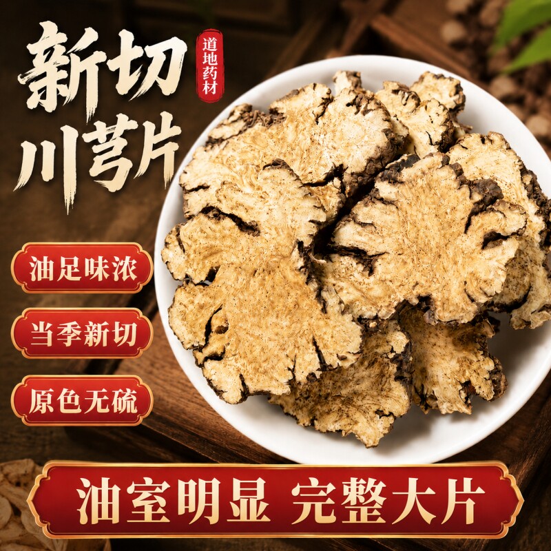 川芎中药材四川正品川穹川弓新鲜干货养生煲汤四物汤八珍汤料丹参