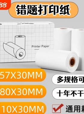 适用于喵喵机错题打印纸可粘贴十年错题打印机卷纸57x30有道爱立熊印先生咕咕机小猿口袋热敏不干胶p1p2p3