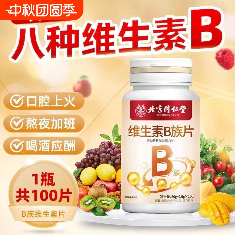 北京同仁堂复合维生素B族片成人男女b1b2b6b12代谢营养保健提高