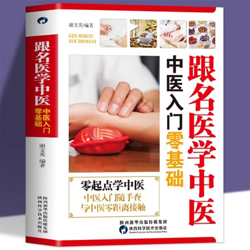 跟名医学中医·中医入门零基础 中医书籍大全养生调理基础理论快速入门教程学懂中医知识理论诊断参考书家庭自学诊脉把脉经络穴位