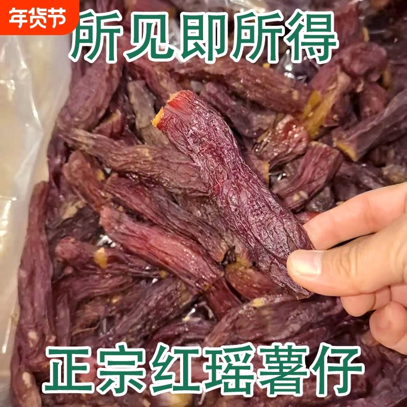红瑶红薯薯仔红薯干代餐零食带皮健康地瓜无添加450克软糯好吃