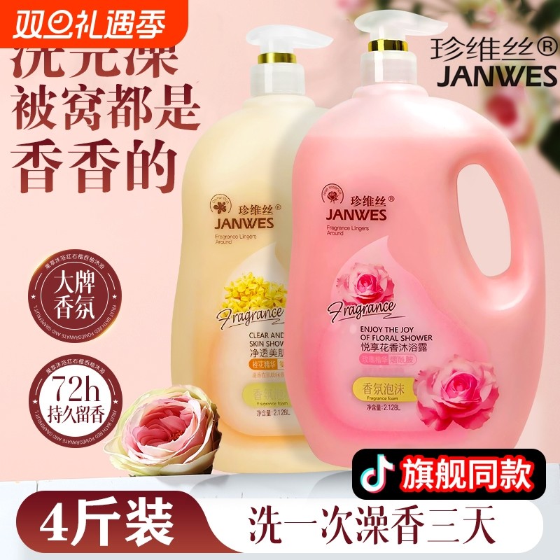 珍维丝桂花香水沐浴露大容量沐浴乳持久香家庭装大瓶香氛保湿滋润