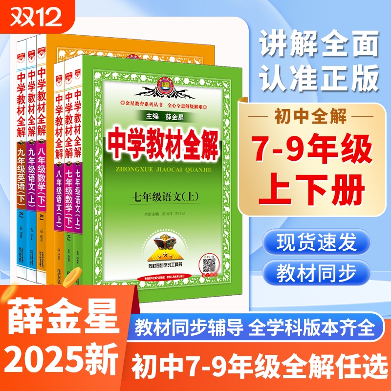 薛金星初中教材全解|千人加购