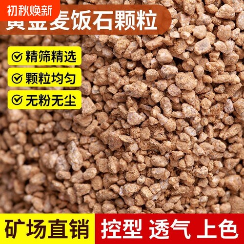 黄金麦饭石多肉专用颗粒土铺面石拌土营养泥炭养花盆栽植物绿植