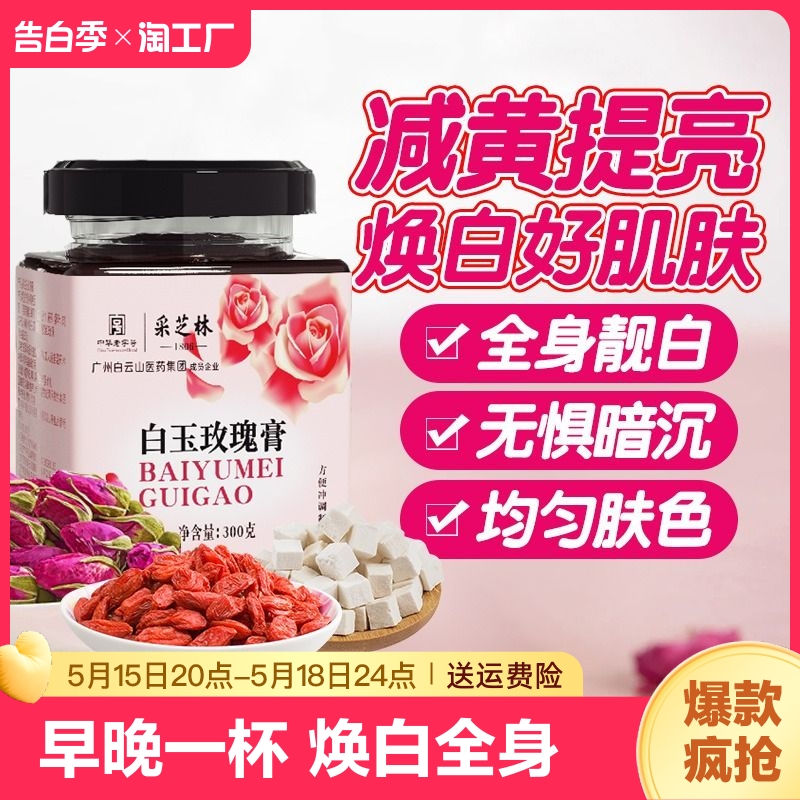 白玉玫瑰膏正品全身焕亮肌肤美白冲饮内调理古法熬制传统养生膏方