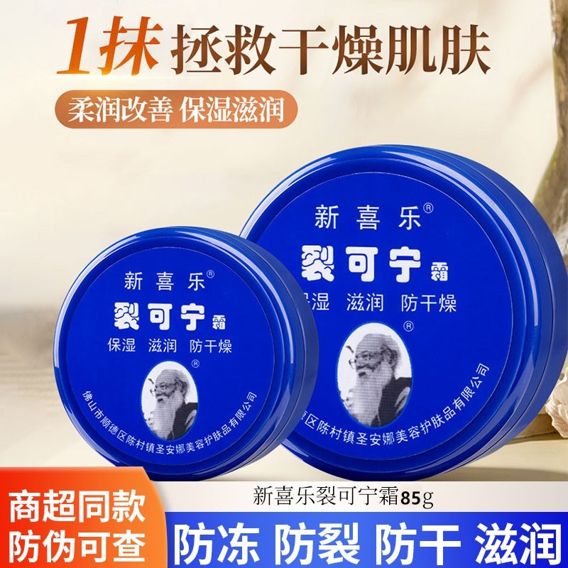 假一赔十新喜乐裂可宁霜防裂防干裂抗裂国货尿素甘油保湿滋润防冻